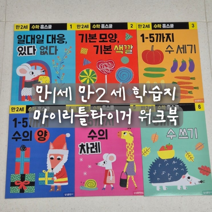  만1세 만2세 워크북 학습지 마이리틀타이거 한글 수학 홈스쿨