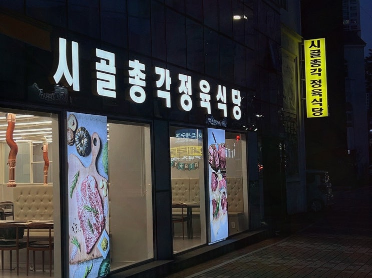  고급 한우를 부담 없이 즐길 수 있는 시골총각 정육식당, 재송동 맛집