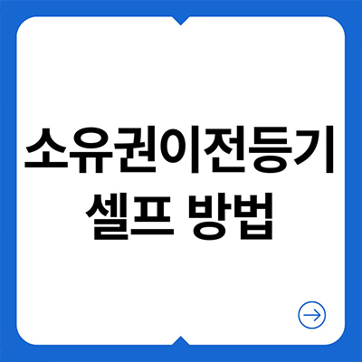  소유권이전등기셀프 비싸지 않아요