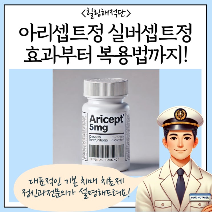  실버셉트 vs 아리셉트 치매 치료제, 효과부터 복용법까지 쉽게 알려드려요