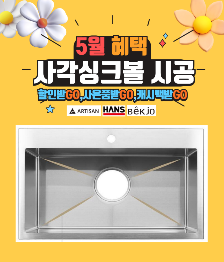 아티잔 사각싱크볼(edu시리즈,du시리즈) 5월 혜택 및 비용 안내