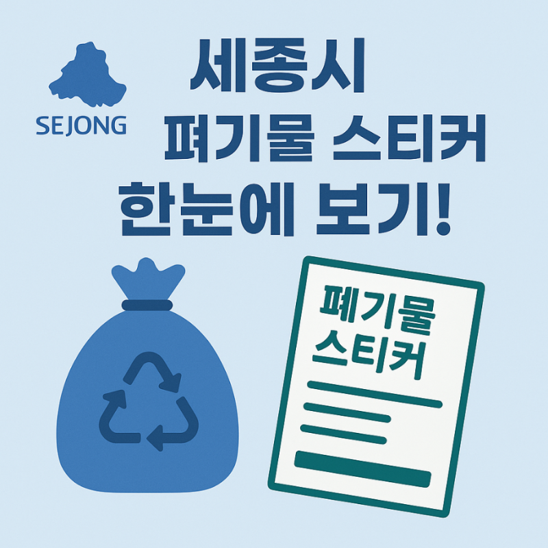 세종시 대형 폐기물 스티커 가격
