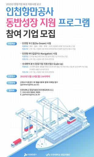 인천항만공사, 2025년 창업기업 지원사업 참여기업 모집