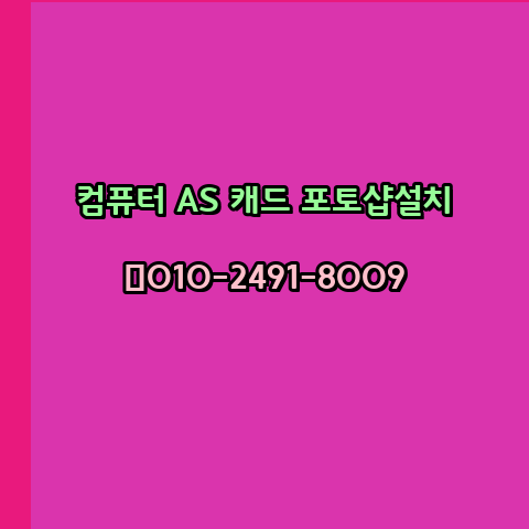  보령 컴퓨터수리 출장 24시