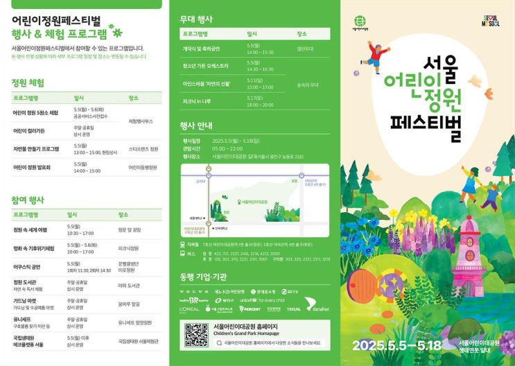  5월 5일 어린이날, 서울정원페스티벌 행사완벽 가이드