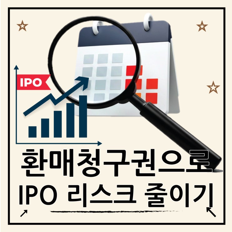  IPO 뜻과 환매청구권으로 공모주 리스크 줄이기