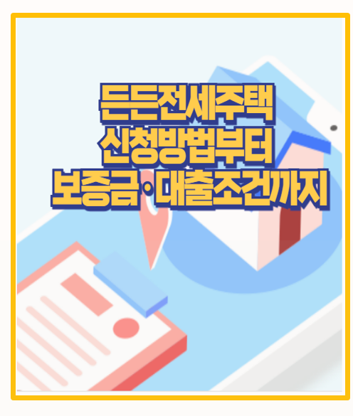 전세사기 걱정 끝｜2025 든든전세주택 신청 대출 조건과 보증금 혜택  제출서류까지