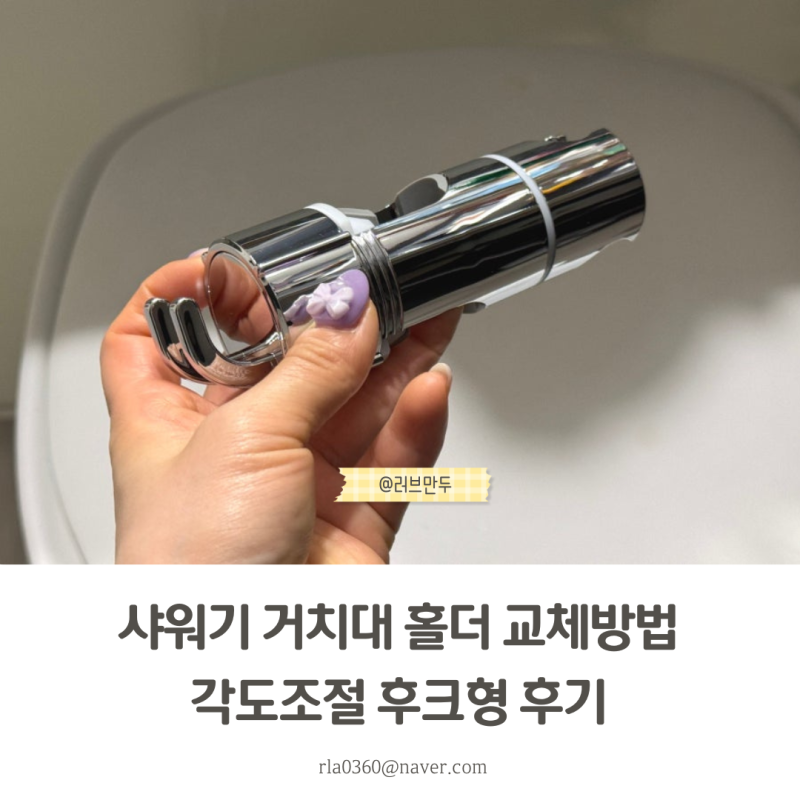 샤워기 거치대 홀더 교체방법 각도조절 후크형 후기