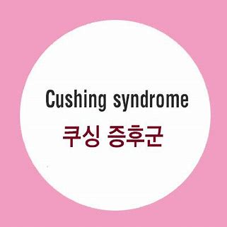 부신질환 -쿠싱 증후군