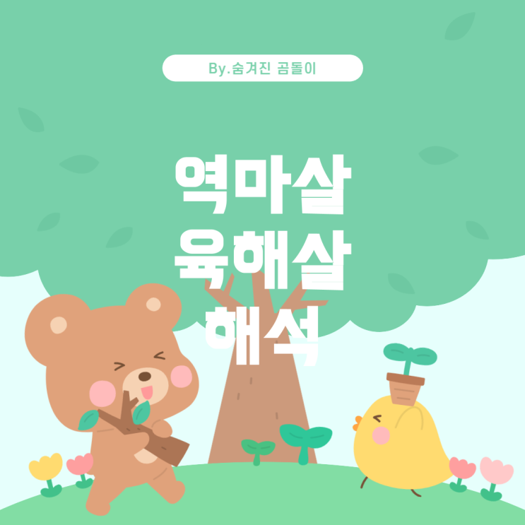  역마살, 육해살, 월살, 반안살의 의의와 해석
