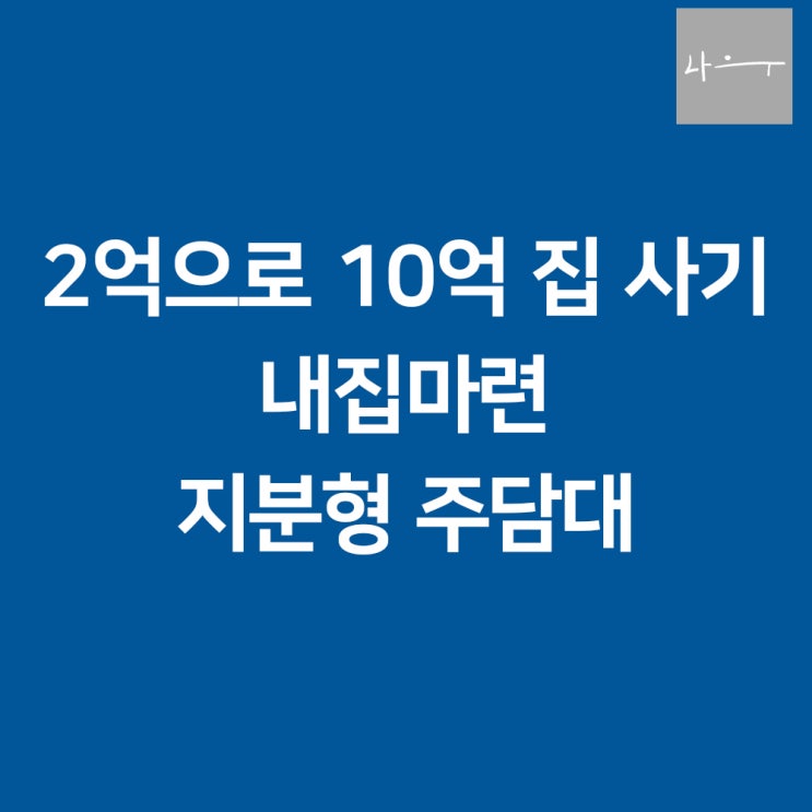  2억으로 10억 아파트사기  지분형 주담대 괜찮을까