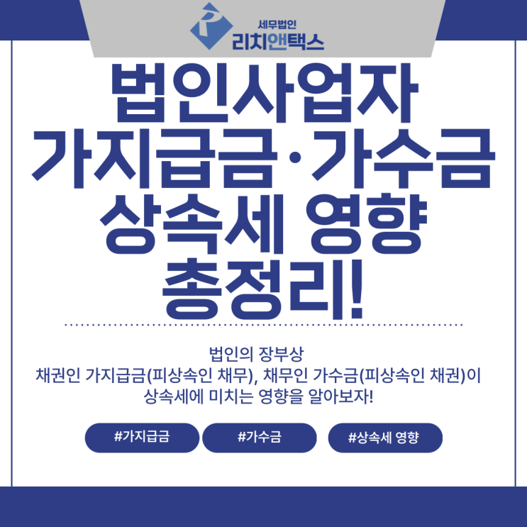  법인 대표이사 등 사망시 가지급금(가수금)이 상속세에 미치는 영향은?