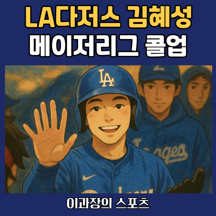 LA다저스 <b>김혜성</b>의 메이저리그 콜업, 연봉과 마이너리그 기록은?