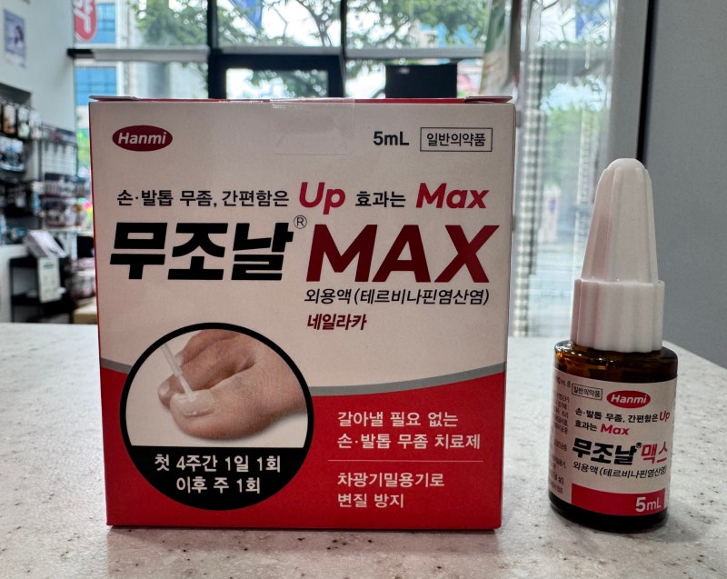 무조날 맥스외용액 : 손발톱 무좀치료의 새로운 대안