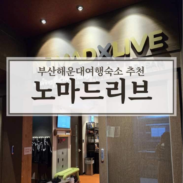  부산 가성비 해운대숙소 노마드리브 위치 가격 솔직후기