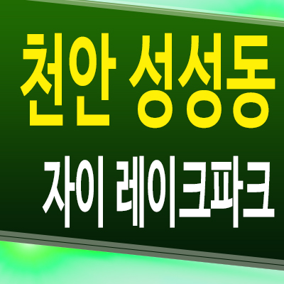 천안 성성동 자이 신축 아파트 성성 8지구 미분양 분양가 모델하우스 계약조건