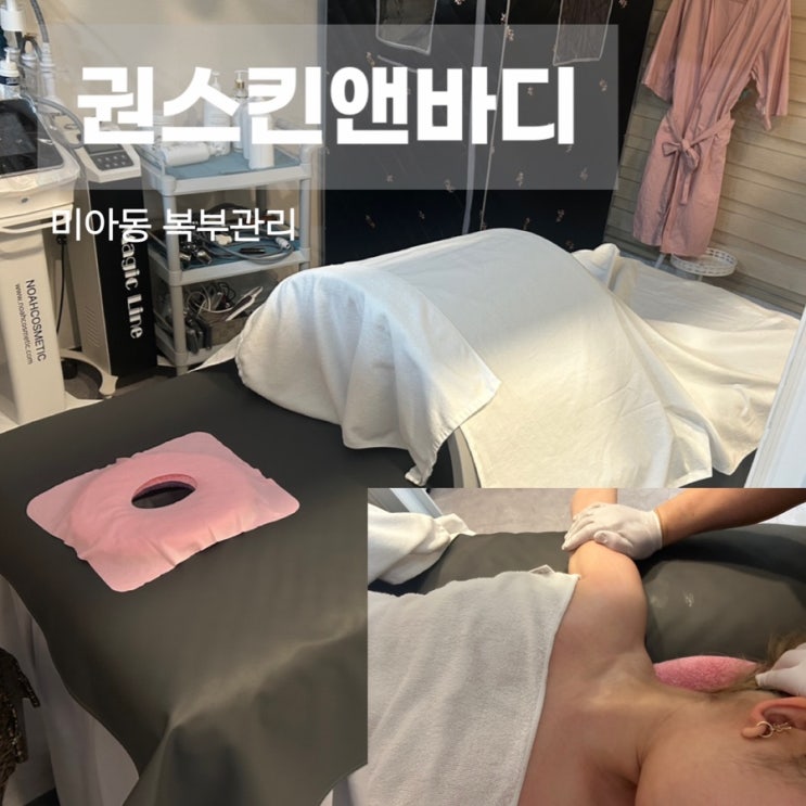  미아동피부관리샵 복부비만 복부관리 권스킨앤바디
