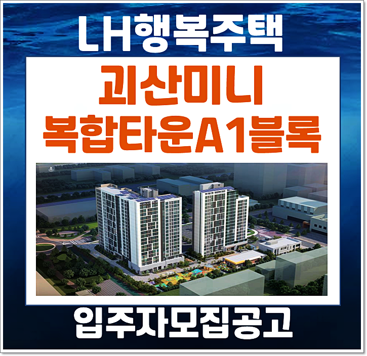  괴산미니복합타운 A1블록 행복주택 보증금 월 임대료