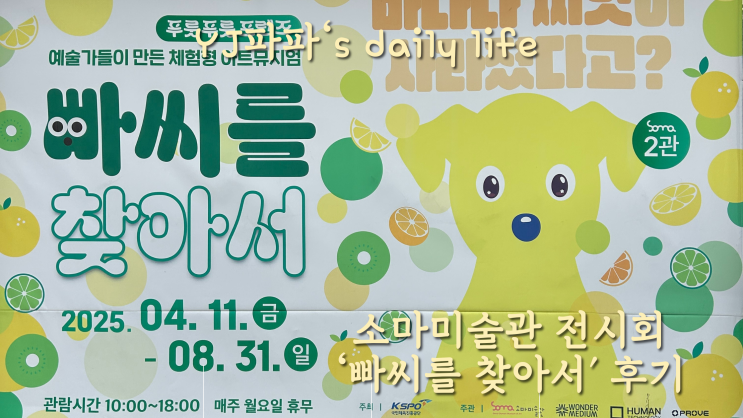 <아이랑 가볼만한곳>서울 올림픽공원 소마미술관 전시회 '빠씨를 찾아서' 후기
