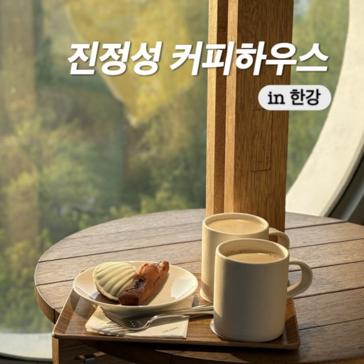  양화한강공원 양화대교 카페진정성 한강편 커피하우스 주말 방문 후기