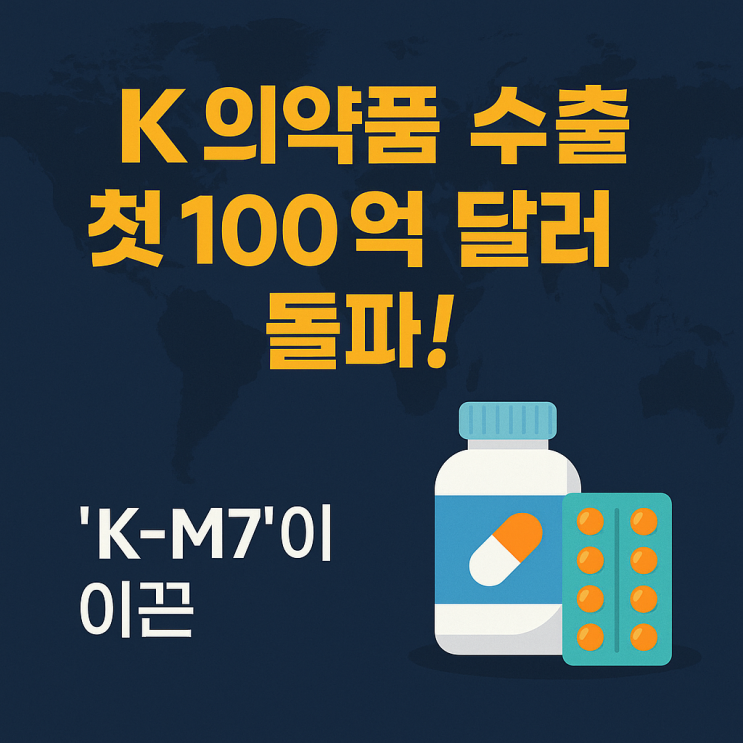  K의약품 수출 첫 100억 달러 돌파!'K-M7'이 이끈 한국 제약·바이오 산업의 반격