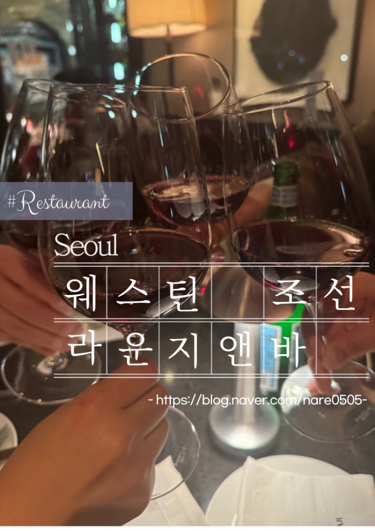  웨스틴 조선호텔 서울 라운지앤바 낮에는 카페로 밤에는 와인바로