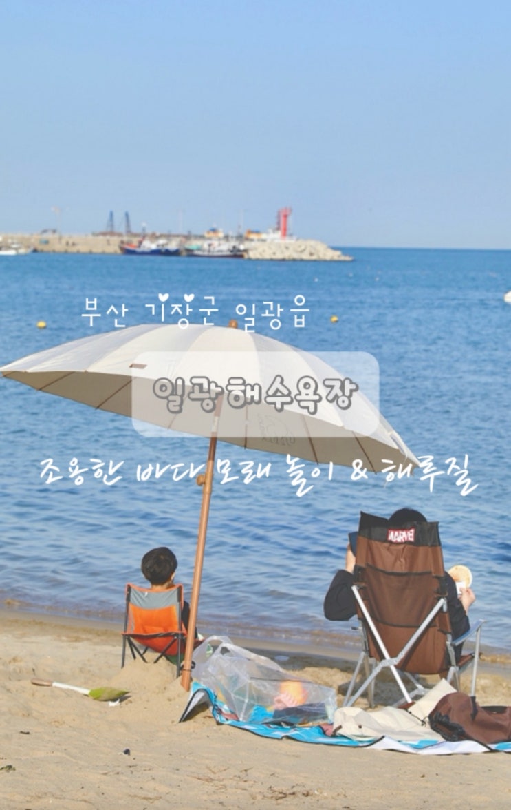  대구 근교 나들이 모래놀이와 해루질 명소 일광해수욕장