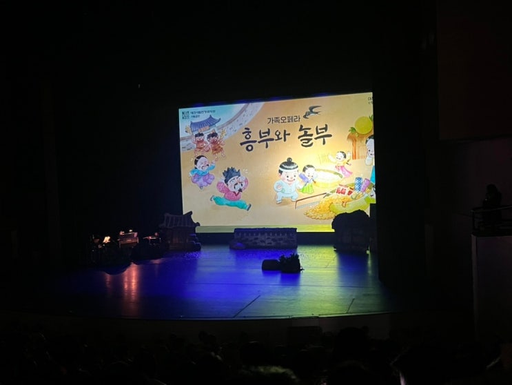  대전시립연정국악원 가족오페라 흥부와 놀부 7세 아이와 함께 관람후기