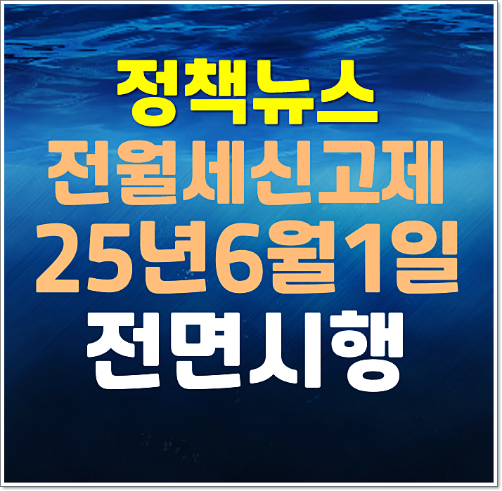  주택 전월세 신고제 신고대상 주택 및 신고방법 과태료