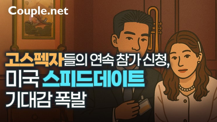  미국 동부 스피드데이트 5월 24일입니다! - 결혼은 결혼정보회사 선우 Couple.net