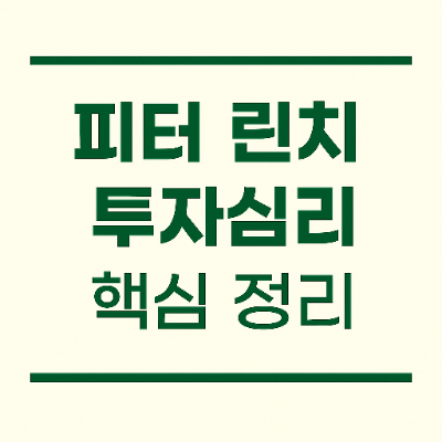  피터린치 투자심리 핵심정리