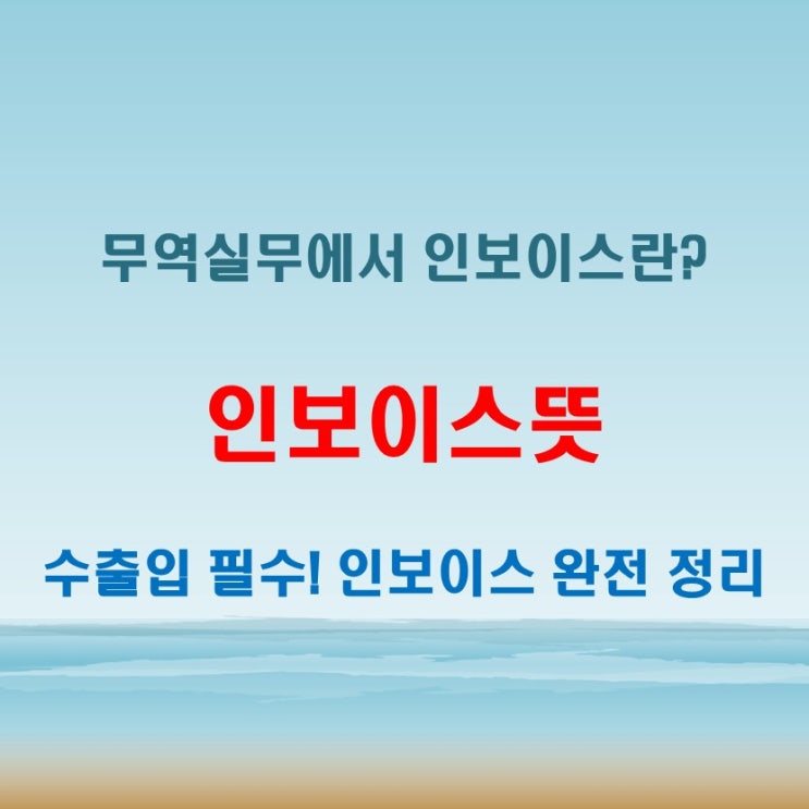  인보이스뜻 헷갈린다면 무역 실무 관점에서 확인