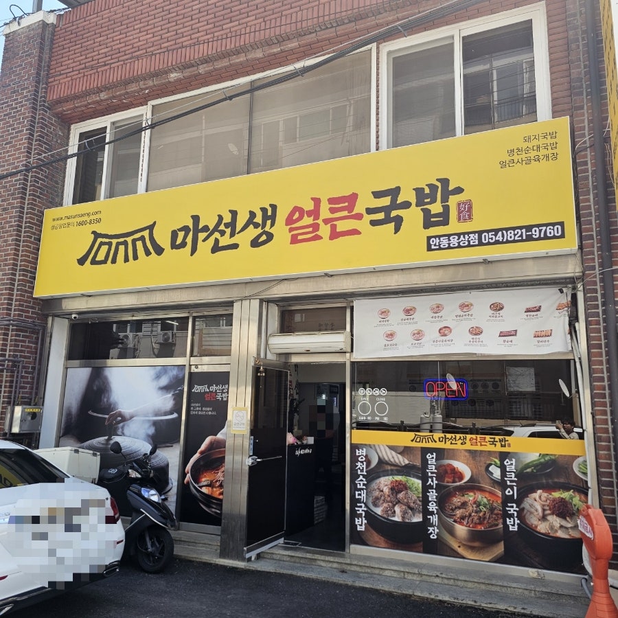 마선생얼큰국밥 안동용상점 사진 3