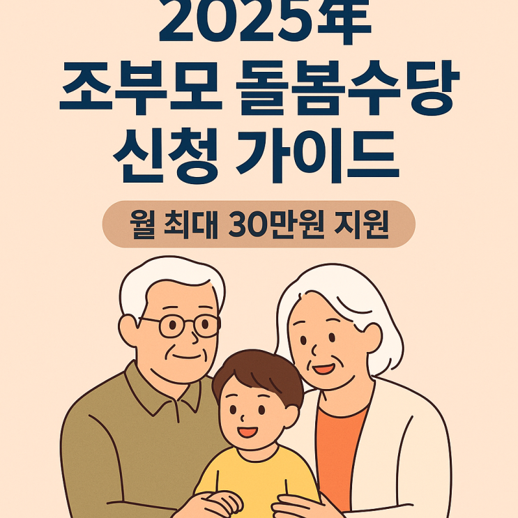  조부모 돌봄수당, 2025년 신청 가이드!
