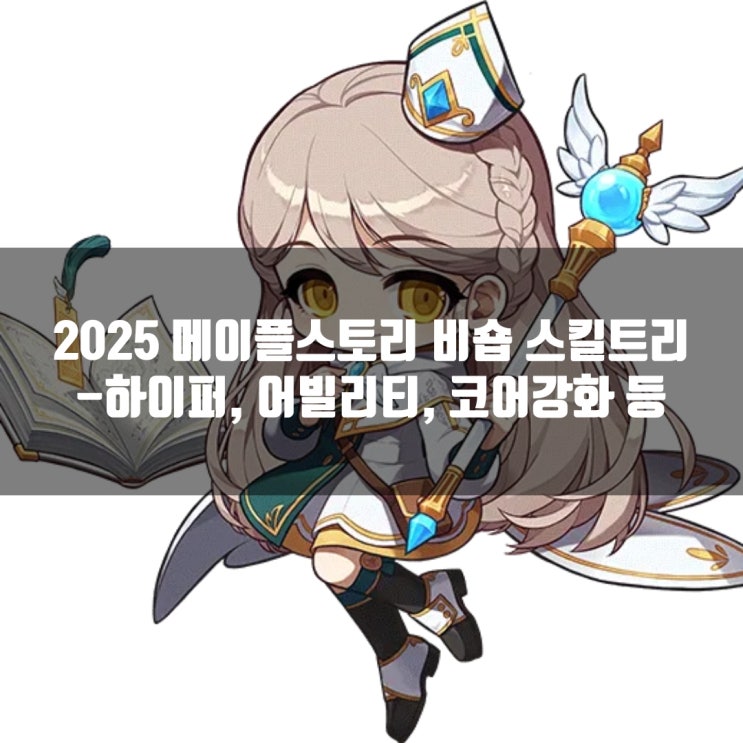 메이플스토리 비숍 스킬트리 : 하이퍼스킬 / 어빌리티 / 코어강화 /6차 헥사코어 메이플스토리 비숍 스킬트리 : 하이퍼스킬 / 어빌리티 / 코어강화 /6차 헥사코어