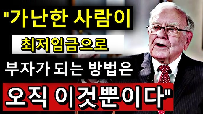 모든 월급쟁이가 부자가 되려면 반드시 알아야 할 것! 워런 버핏 모든 월급쟁이가 부자가 되려면 반드시 알아야 할 것! 워런 버핏