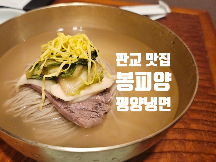  판교 평양냉면 맛집 봉피양 부모님 식사 추천