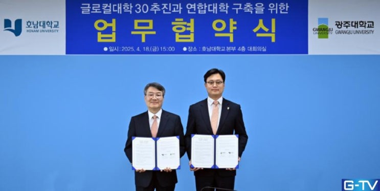  호남대 광주대 '지역대학연합'  글로컬 대학으로 혁신