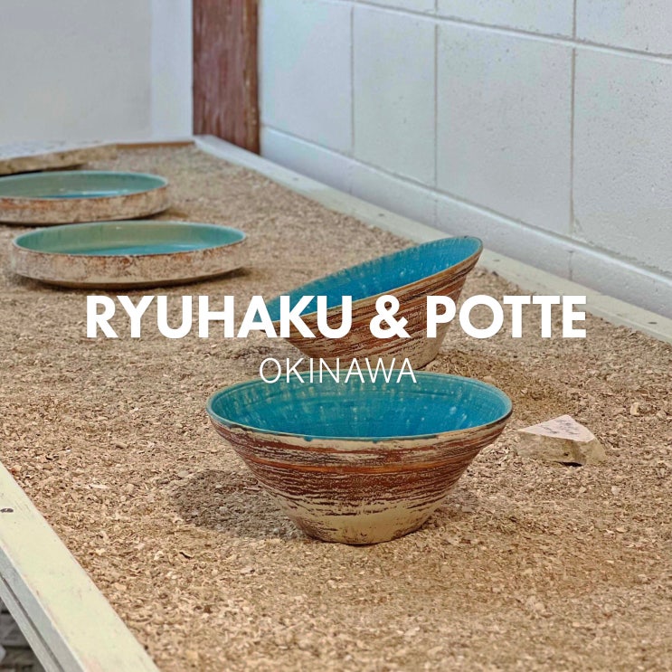  오키나와 아메리칸빌리지 그릇쇼핑하기 좋은 곳 류하쿠(工房琉白), 포테(Potte 美浜店)