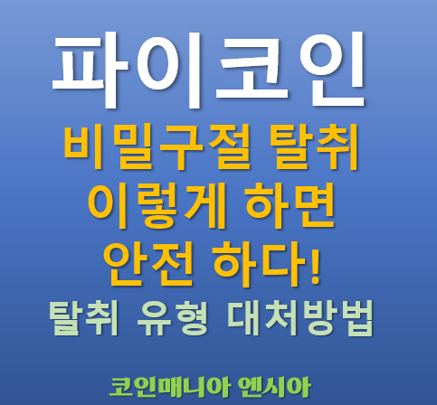  파이코인 비밀구절 탈취! 이렇게 하면 안전하다! 사례 유형 대처방법 총정리!