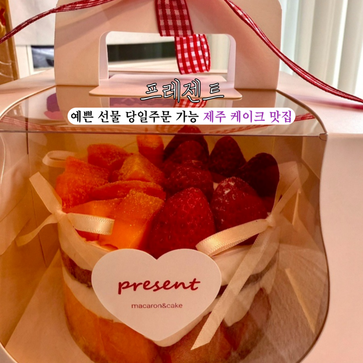  제주레터링케이크 프레젠트 : 알록달록 상큼한 과일 케이크가 있는 제주 케이크 맛집 [제주도 제주]