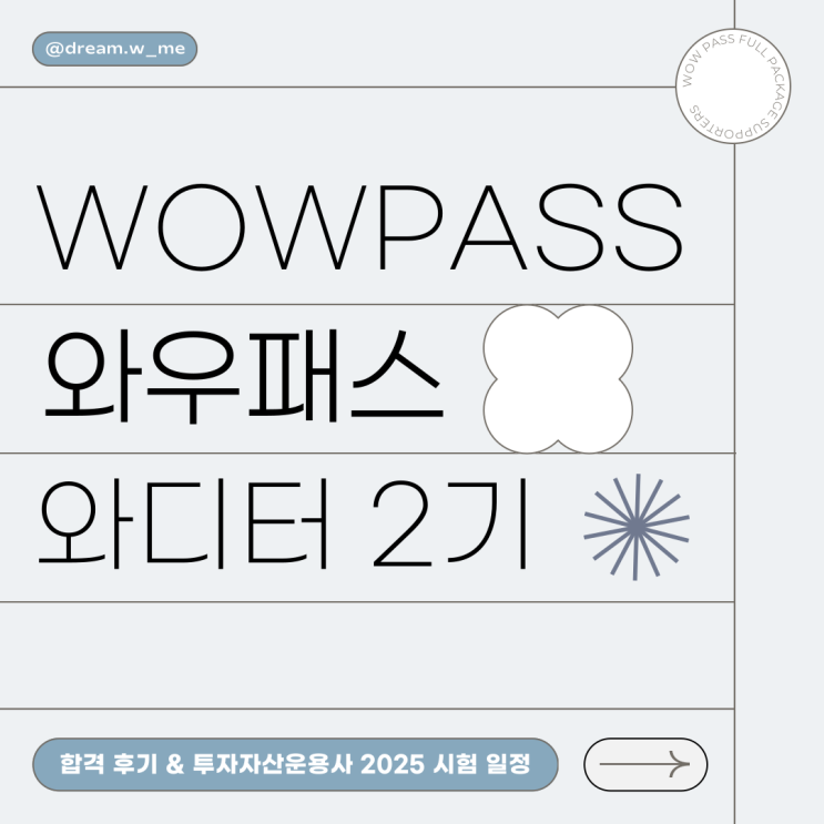  [와우패스 서포터즈 와디터 2기] 와우패스 소개 및 와디터 합격 후기 | 투자자산운용사 2025 시험 일정 합격률