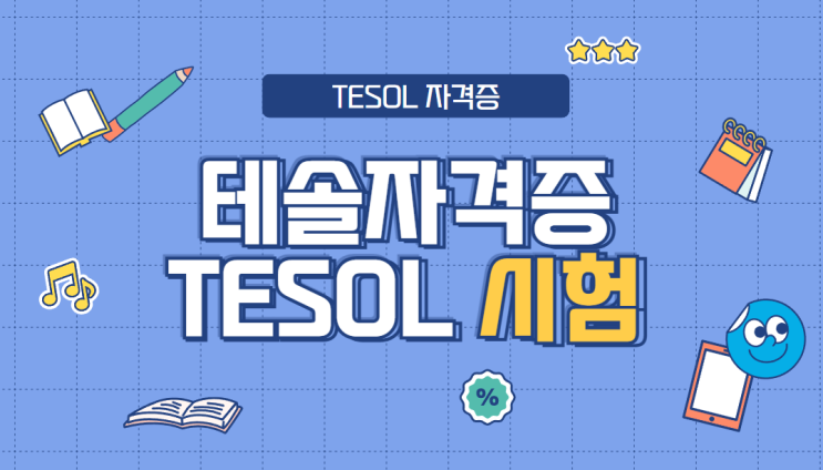  테솔자격증 시험 준비 과정과 비전공자의 솔직 합격후기