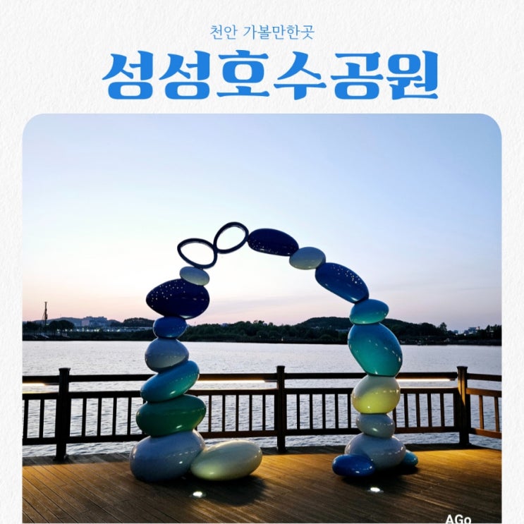  천안가볼만한곳 성성호수공원 feat 천안산책하기 좋은 곳
