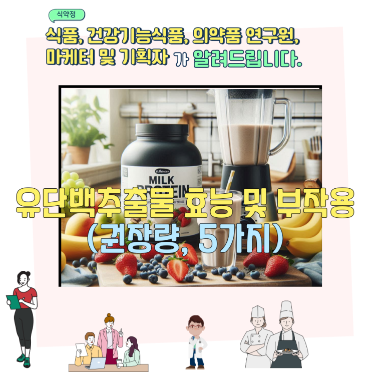  유단백추출물 효능 및 부작용 (권장량, 5가지)