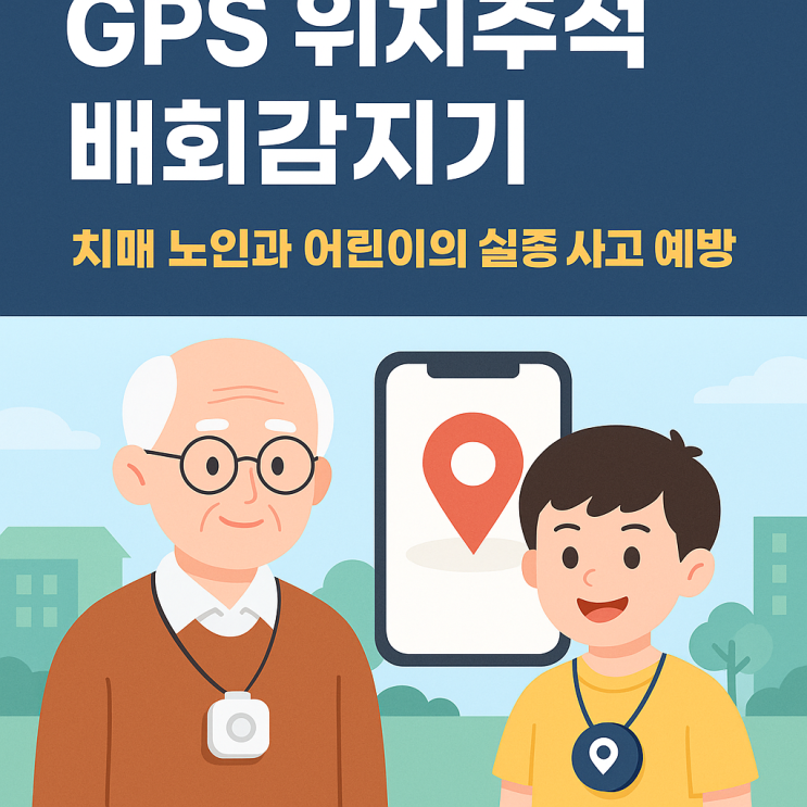  GPS 위치추적 배회감지기, 치매 노인과 어린이의 실종 사고 예방