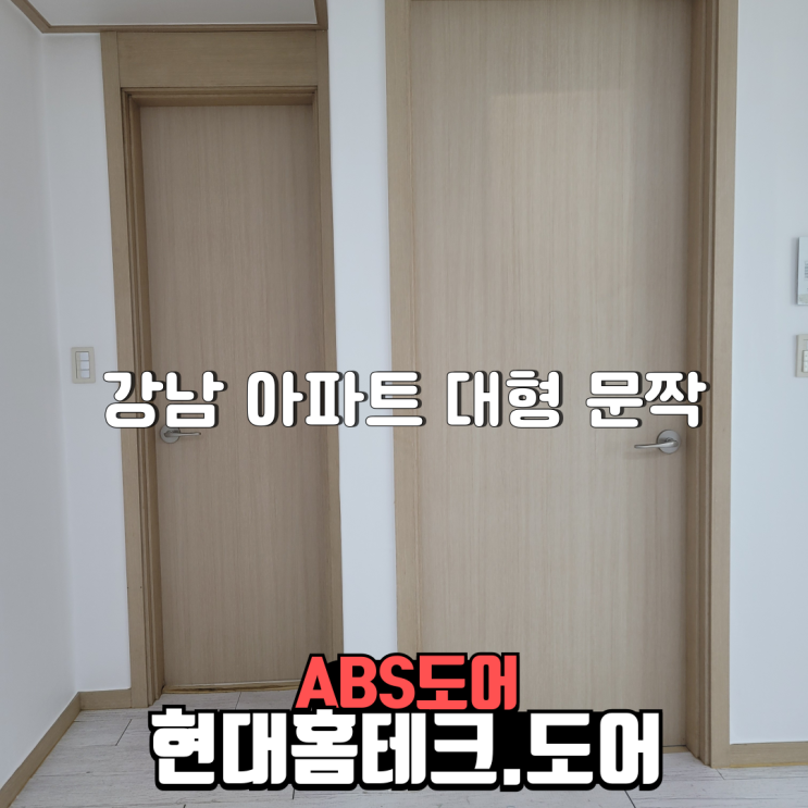  시트 벗겨진 멤브레인도어, ABS도어로 깔끔하게 교체 강남 아파트 시공