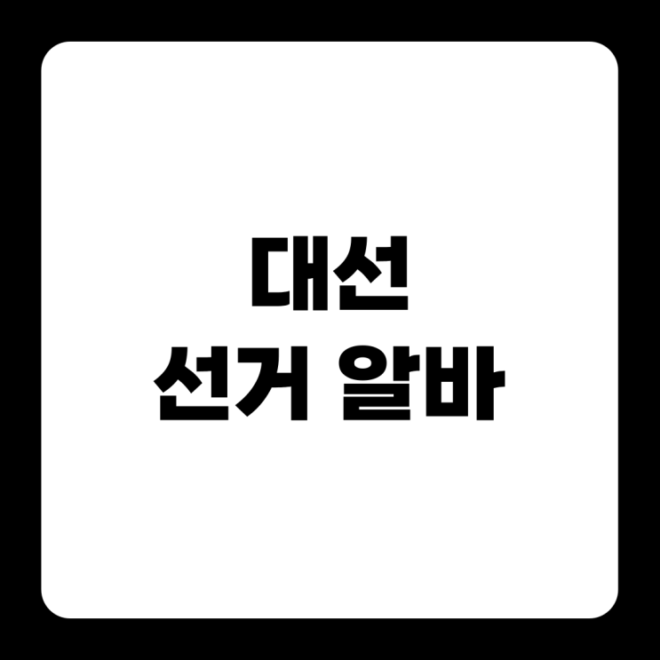 2025 <b>대선</b> <b>선거운동</b> 알바 신청 및 종류, 시급·일당 총정리