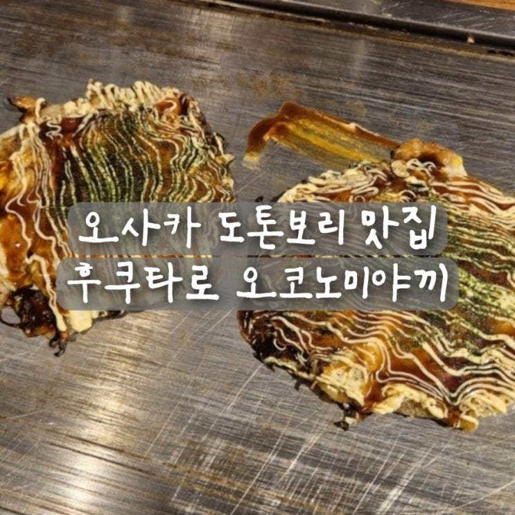 오사카 난바 도톤보리 오코노미야끼 맛집 후쿠타로