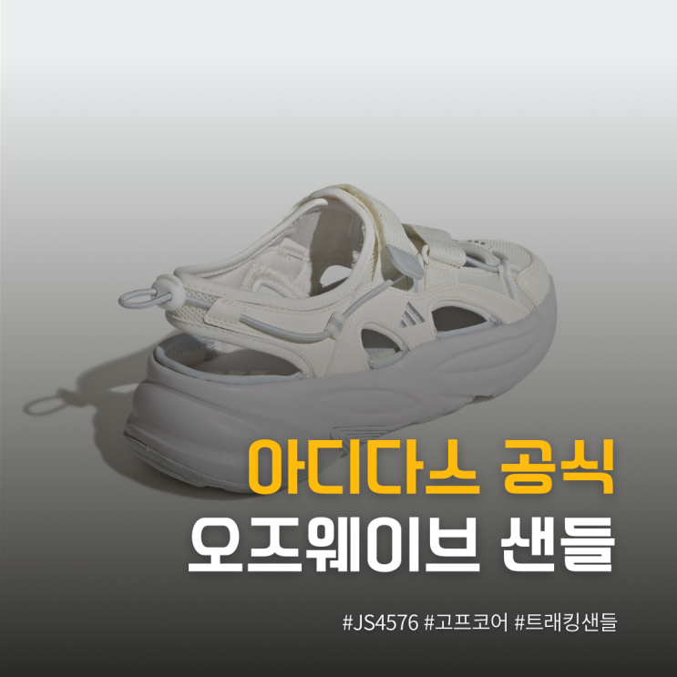  미래적 감성까지 챙긴 아디다스 공식 오즈웨이브 샌들 JS4576